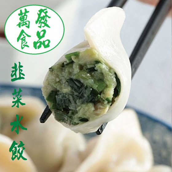 韭菜水餃(50顆/包)